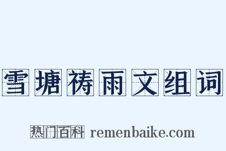 雪塘祷雨文组词是什么意思的图片